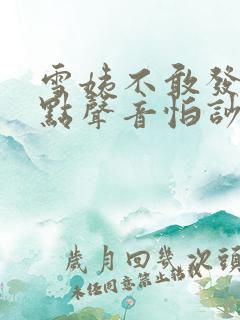 雪姨不敢发出一点声音怕吵醒