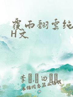 覆雨翻云纯肉高H文