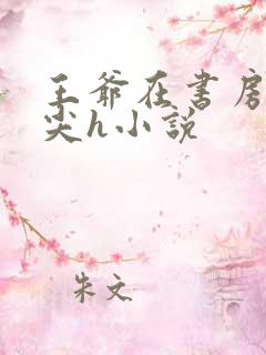 王爷在书房含乳尖h小说