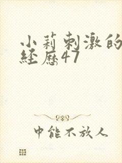 小莉刺激的暴露经历47