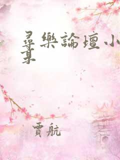 寻乐论坛小说分享