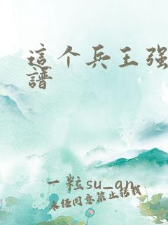 这个兵王强的离谱