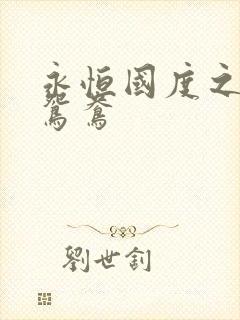 永恒国度之喋血鸳鸯