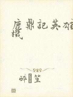 鹿鼎记英雄楼挂机