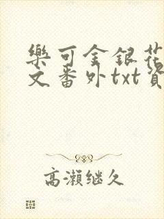 乐可金银花露全文番外txt资源笔趣阁广播剧