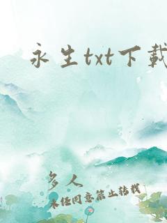永生txt下载