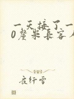 一天接了一个30厘米长客人