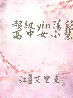 超级yin荡的高中女小慧
