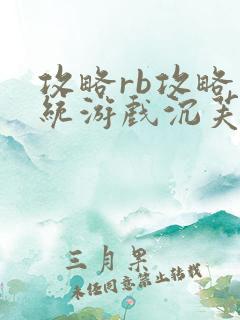 攻略rb攻略系统游戏沉芙原文