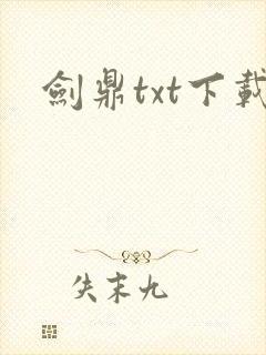 剑鼎txt下载