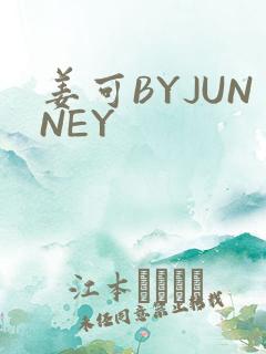 姜可BYJUNNEY