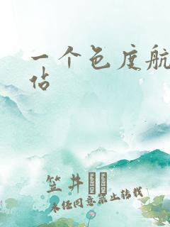 一个色度航导网站