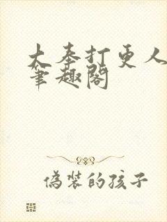 大奉打更人小说笔趣阁