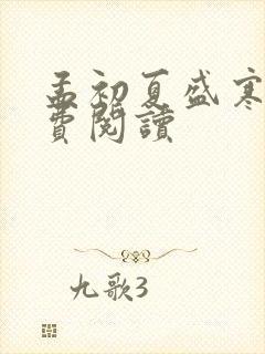 孟初夏盛寒深免费阅读