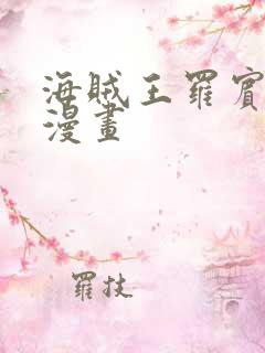 海贼王罗宾同人漫画