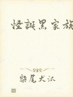 怪诞黑家族