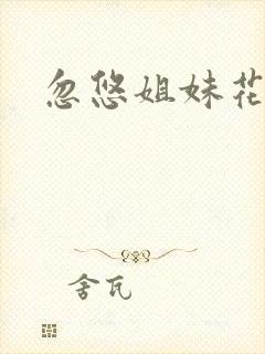 忽悠姐妹花全集