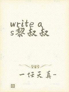 write as黎叔叔