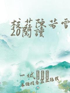 校花陈若雪1一20阅读