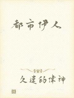 都市伊人