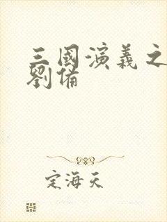 三国演义之辅佐刘备