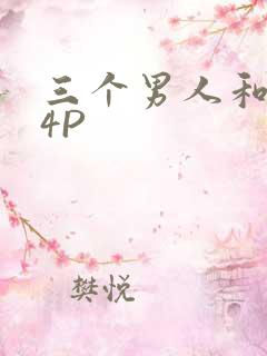 三个男人和我玩4P