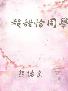 超甜恰同学少年