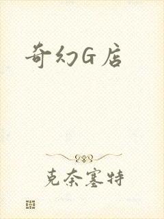 奇幻G店