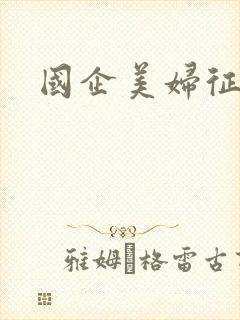 国企美妇征途