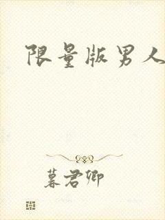 限量版男人下载
