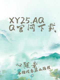 XY25.AQQ官网下载