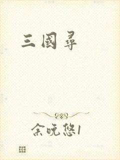 三国寻
