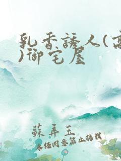 乳香诱人(高H)御宅屋