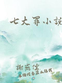 七大罪小说