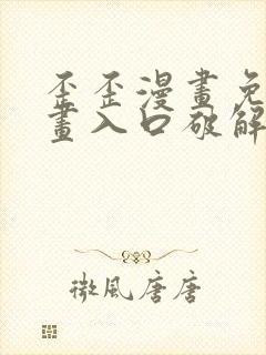 歪歪漫画免费漫画入口破解教程