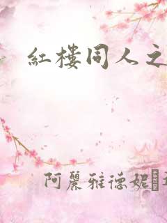 红楼同人之新景
