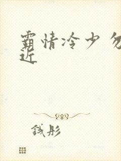 霸情冷少 勿靠近