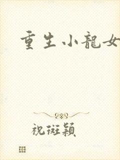 重生小龙女新传