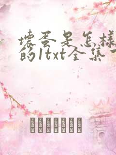 坏蛋是怎样炼成的1txt全集下载