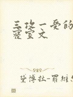 三攻一受的校园寝室文