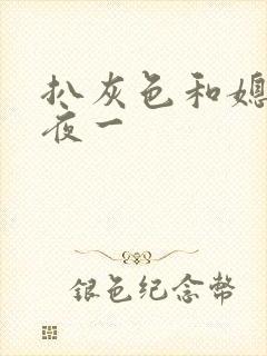 扒灰色和媳妇之夜一