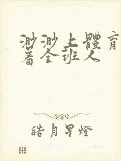 渺渺上体育课当着全班人