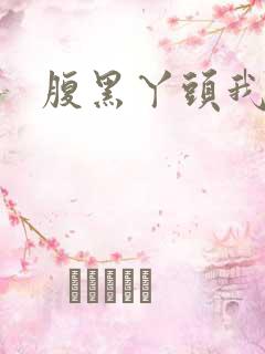 腹黑丫头我要了