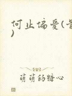 何止偏爱(骨科)