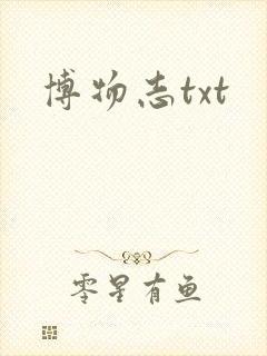 博物志txt