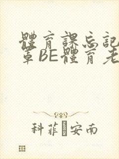 体育课忘记穿奶罩BE体育老师