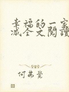 幸福的一家无删减全文阅读