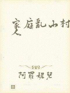 家庭乱山村一家人