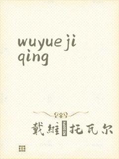 wuyuejiqing