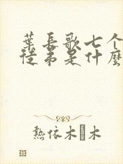 叶长歌七个女帝徒弟是什么小说